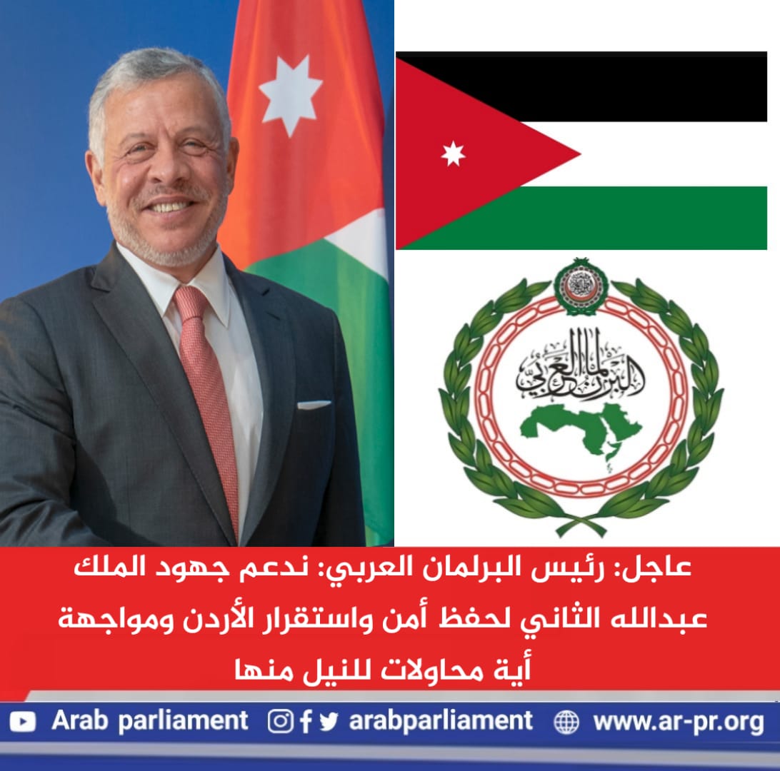 "رئيس البرلمان العربي": ندعم جهود الملك عبدالله الثاني لحفظ أمن واستقرار الأردن ومواجهة أية محاولات للنيل منها