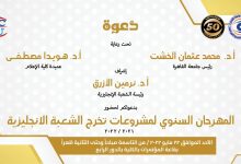 Photo of انطلاق المهرجان السنوي لمشروعات تخرج الشعبة الإنجليزية بإعلام القاهرة