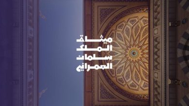 Photo of معرض”ميثاق الملك سلمان العمراني” في المدينة المنورة يركز على الأصالة والابتكار
