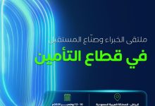 Photo of مؤتمر ومعرض التأمين العالمي (Ingate) يبحث مستقبل صناعة التأمين في الرياض