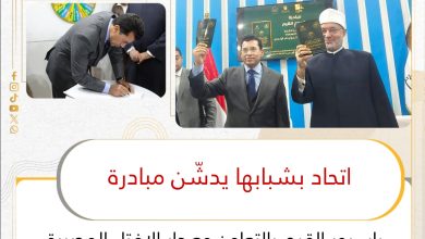 Photo of اتحاد «بشبابها» يدشّن مبادرة «باسبور القيم» بالتعاون مع دار الافتاء المصرية بمعرض القاهرة الدولي للكتاب